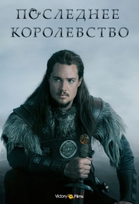 Постер «Последнее Королевство»