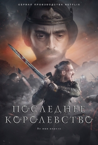 Постер «Последнее Королевство»