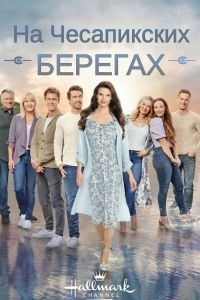 Постер «На Чесапикских берегах»