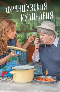 Постер «Французская кулинария»
