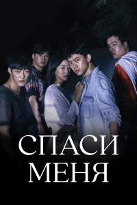 Постер «Спаси меня (Корея)»