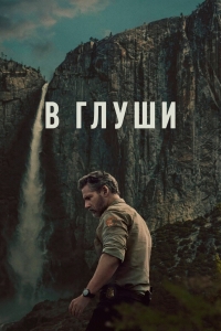 Постер «В глуши»