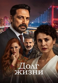 Постер «Долг жизни»
