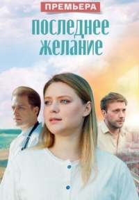 Постер «Последнее желание»