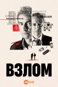 Постер «Взлом (2025)»