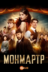 Постер «Монмартр»