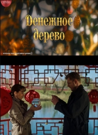 Постер «Денежное дерево»