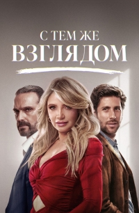 Постер «С тем же взглядом»