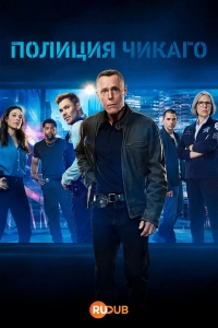 Постер «Полиция Чикаго»