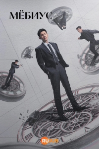 Постер «Мебиус (2025)»