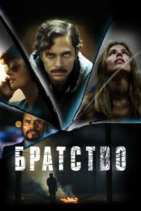 Постер «Братство (2016)»