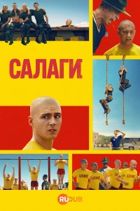 Постер «Салаги»