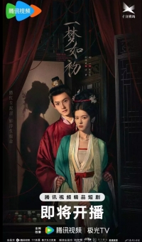 Постер «Тот же сон как в первый раз»