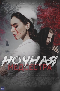 Постер «Ночная медсестра»