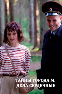 Постер «Тайны города М»