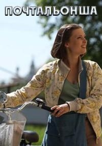 Постер «Почтальонша»