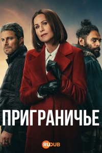 Постер «Приграничье»