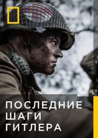 Постер «Последние шаги Гитлера»