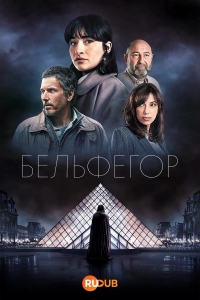 Постер «Бельфегор»