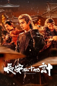 Постер «Двадцать четыре стратегии Чанъаня»